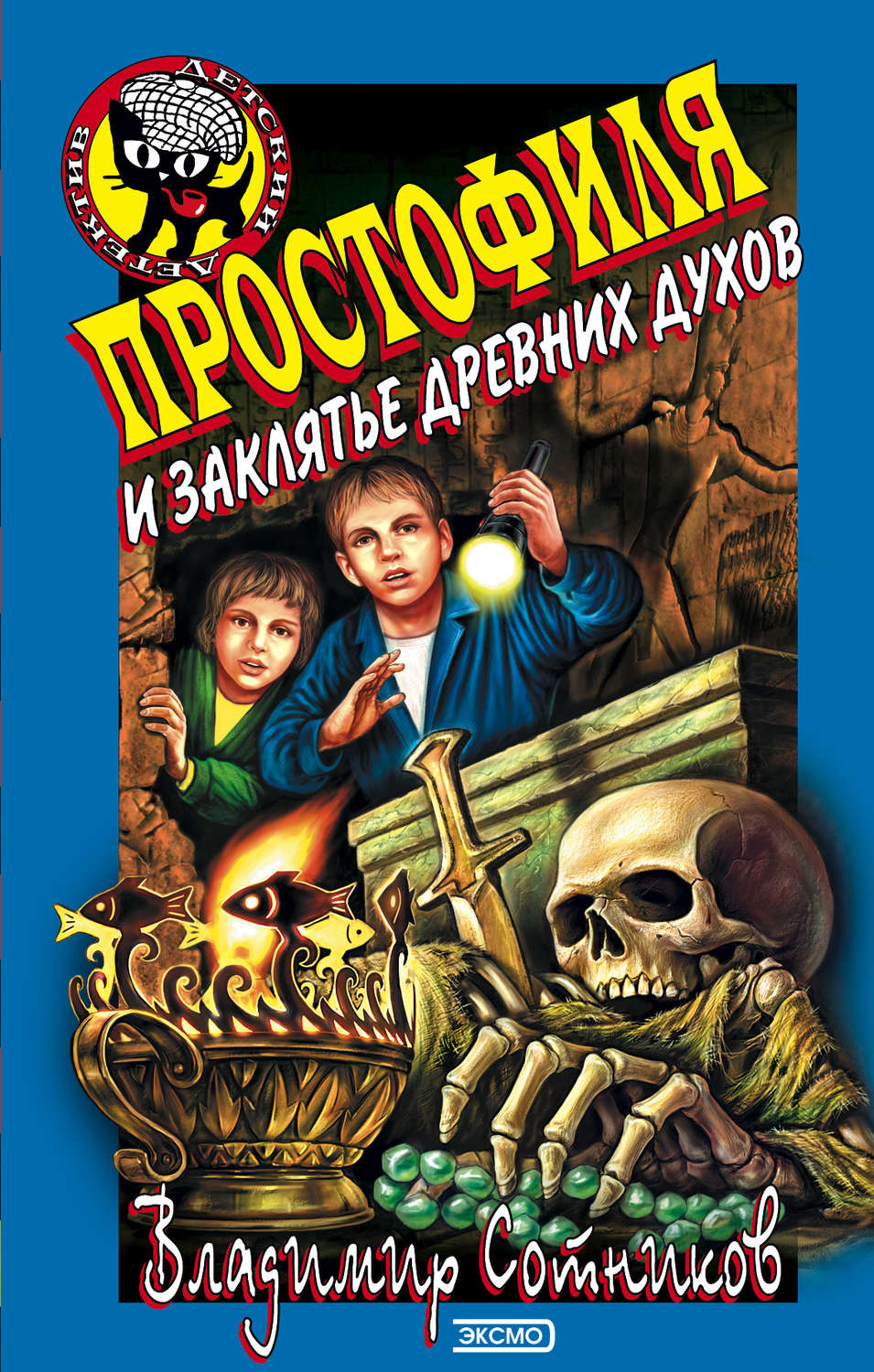 Обложка книги «Простофиля и заклятье древних духов»