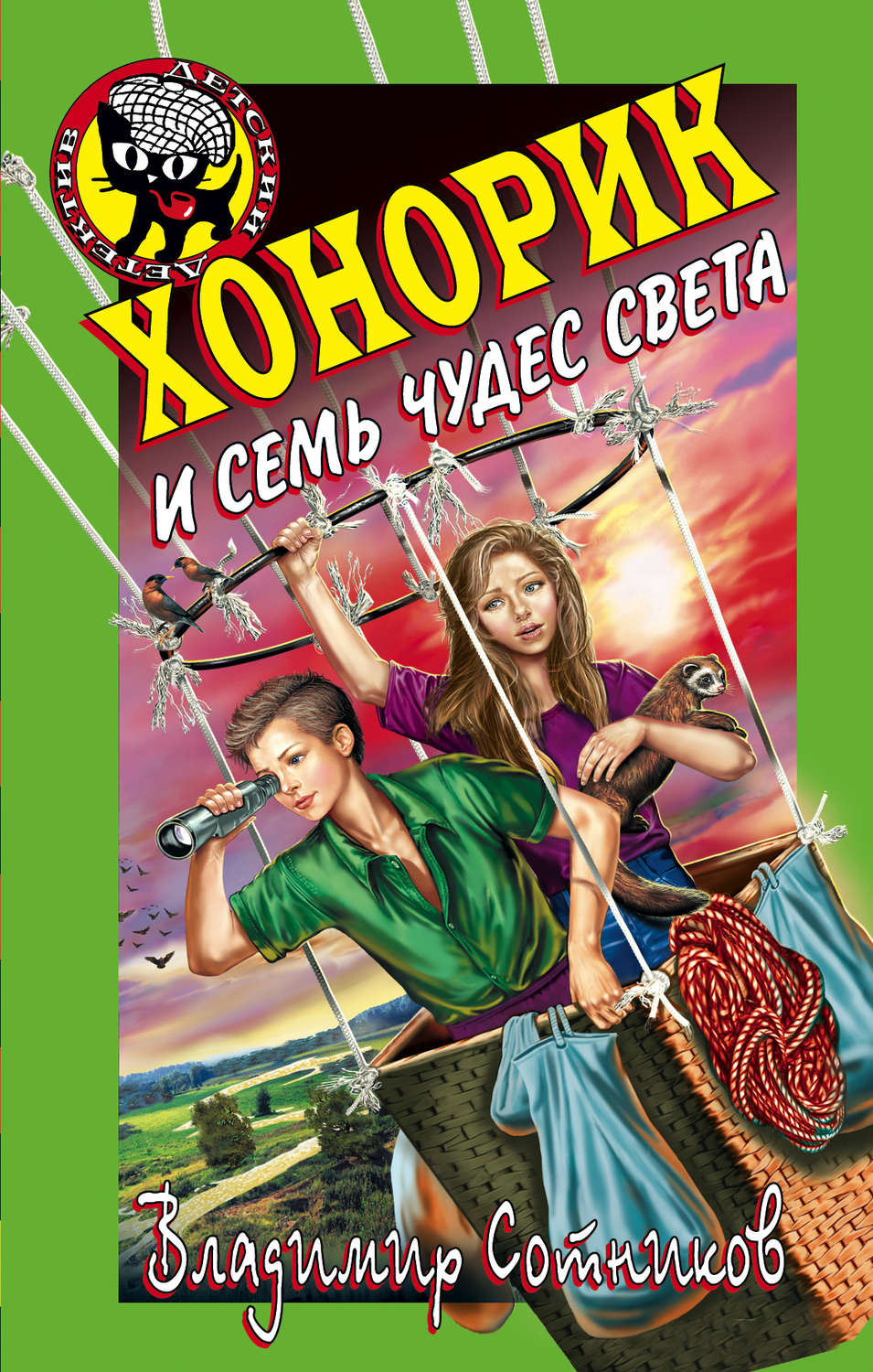 Обложка книги «Хонорик и семь чудес света»
