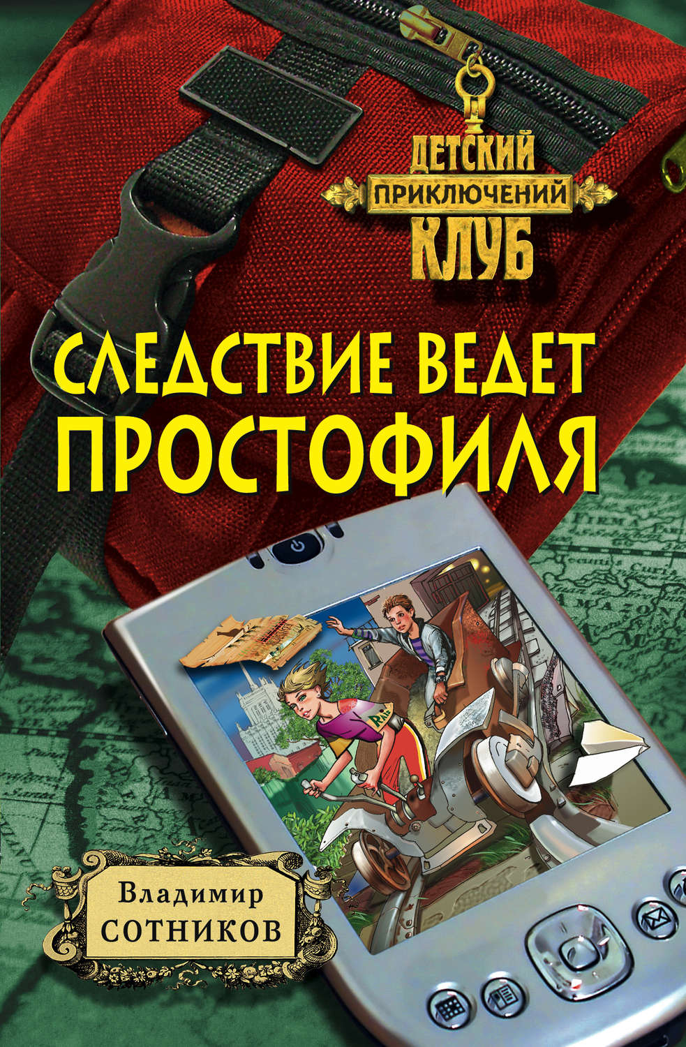 Обложка книги «Следствие ведет простофиля»
