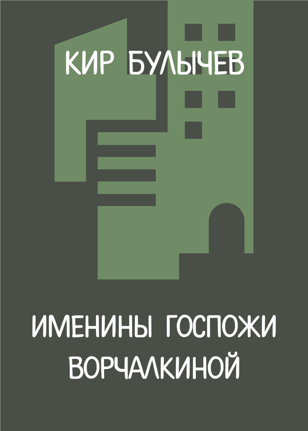 Обложка книги «Именины госпожи Ворчалкиной»