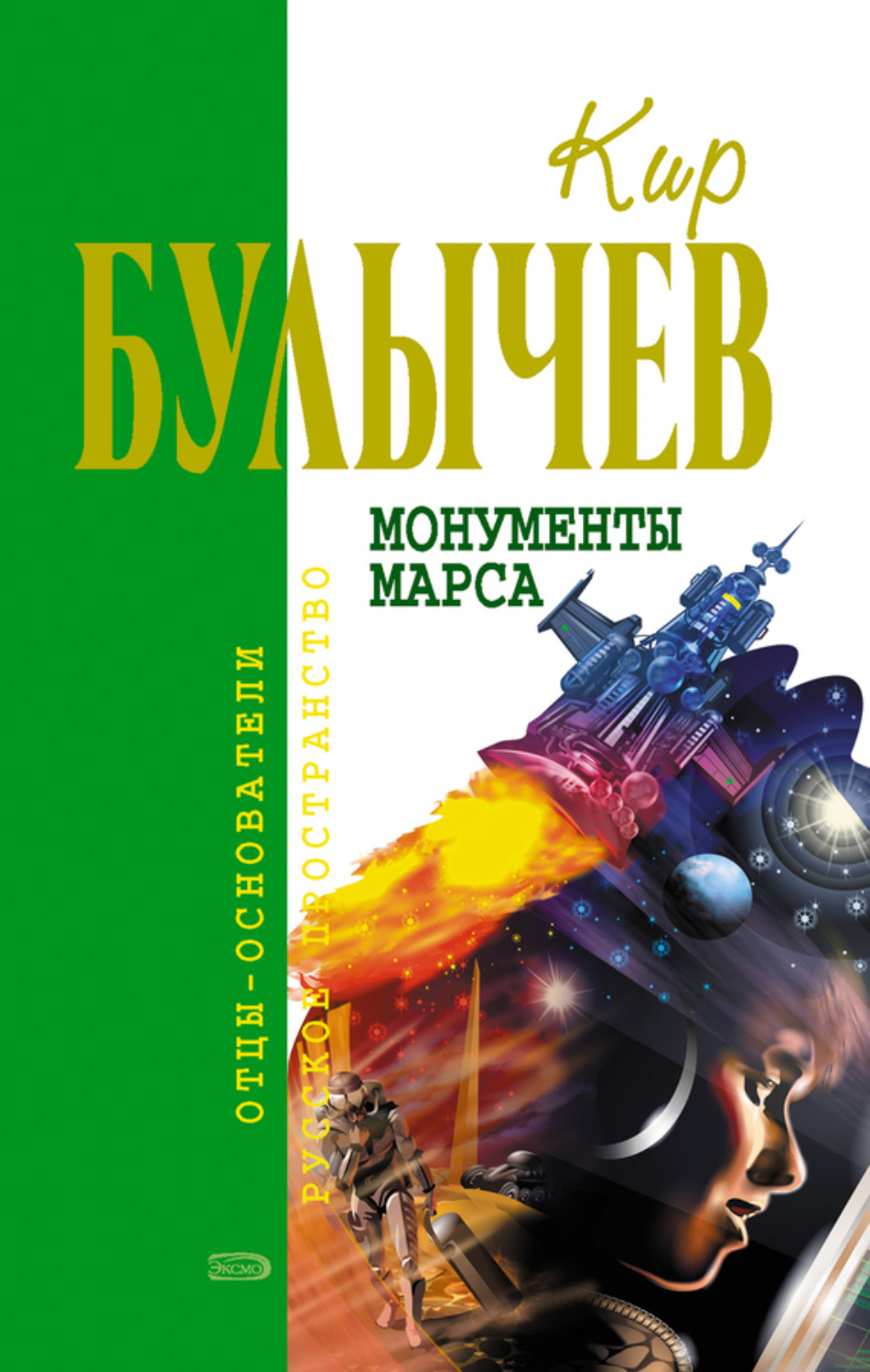 Обложка книги «Монументы Марса (сборник)»