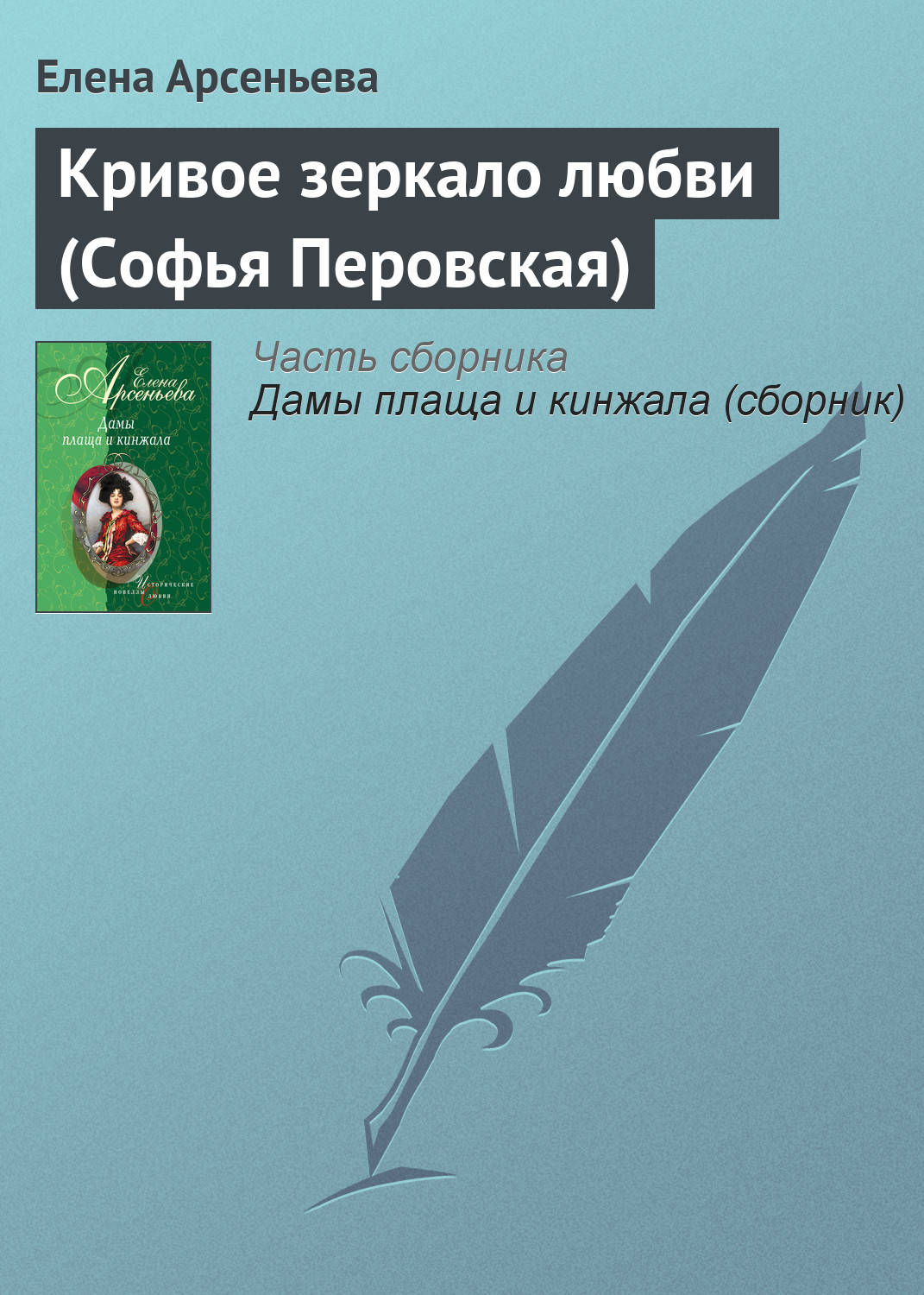 Обложка книги «Кривое зеркало любви (Софья Перовская)»