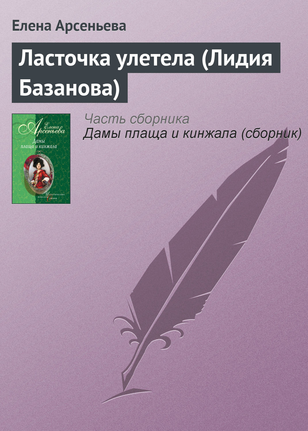 Обложка книги «Ласточка улетела (Лидия Базанова)»