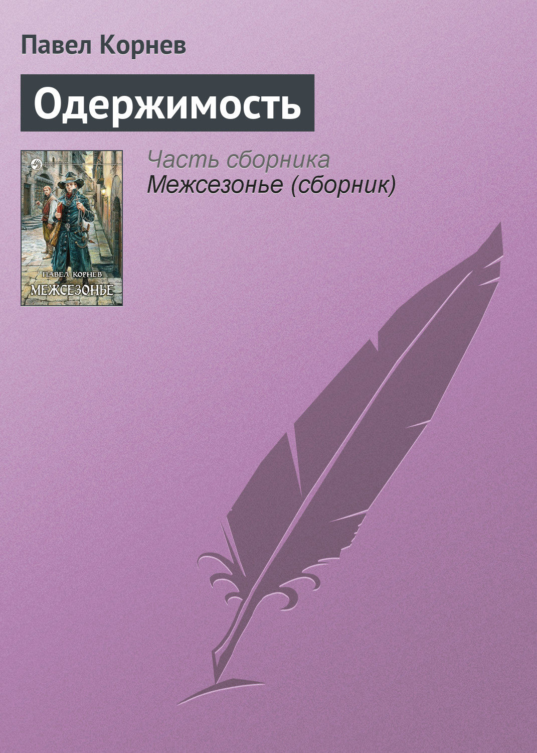 Обложка книги «Одержимость»