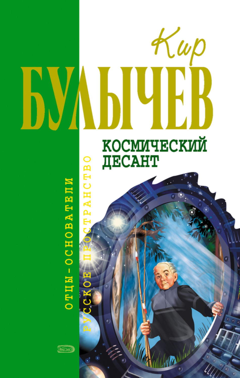 Обложка книги «Космический десант (сборник)»