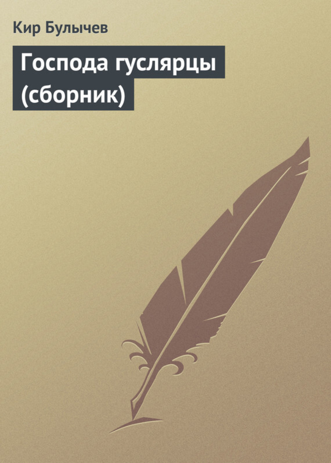 Обложка книги «Господа гуслярцы (сборник)»