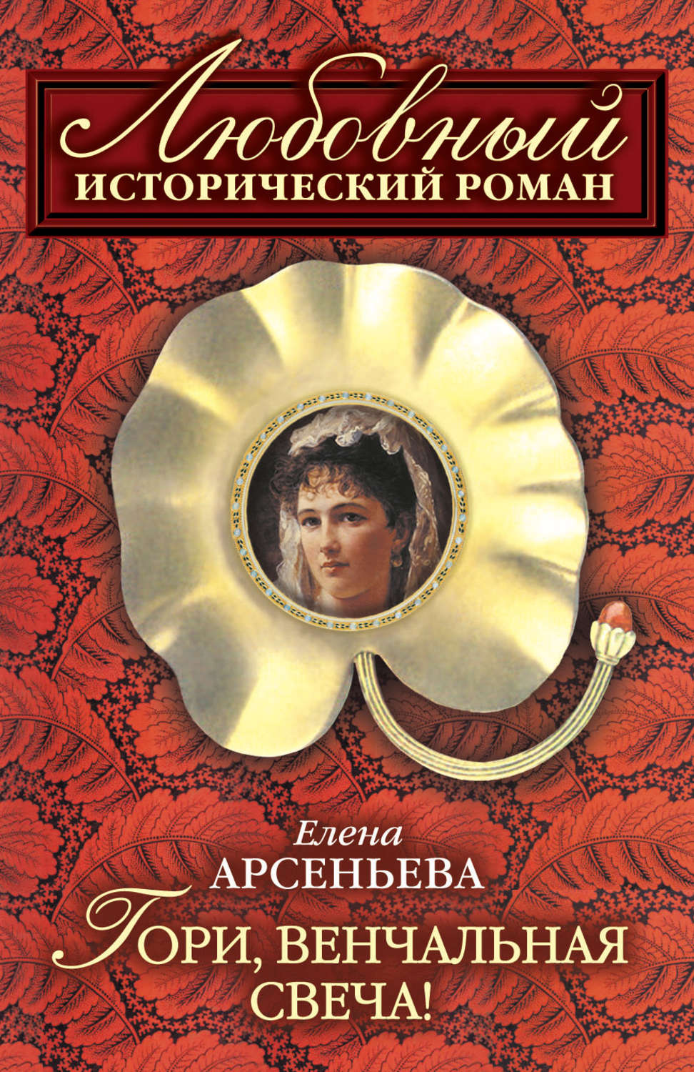 Обложка книги «Гори, венчальная свеча»