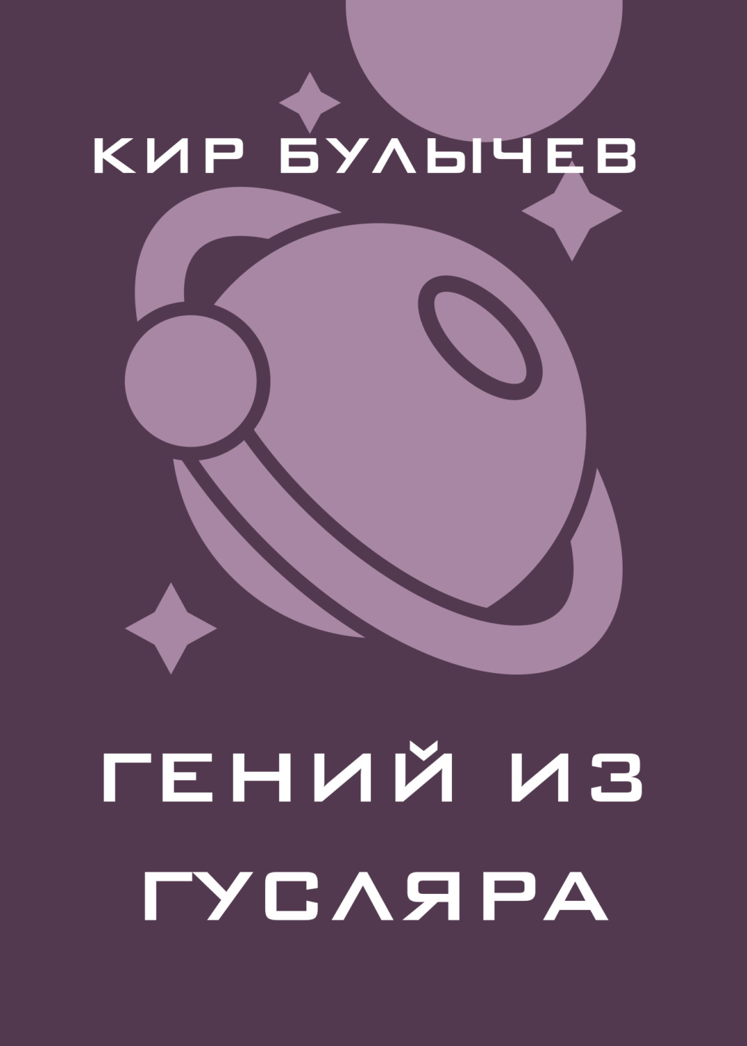Обложка книги «Гений из Гусляра (сборник)»