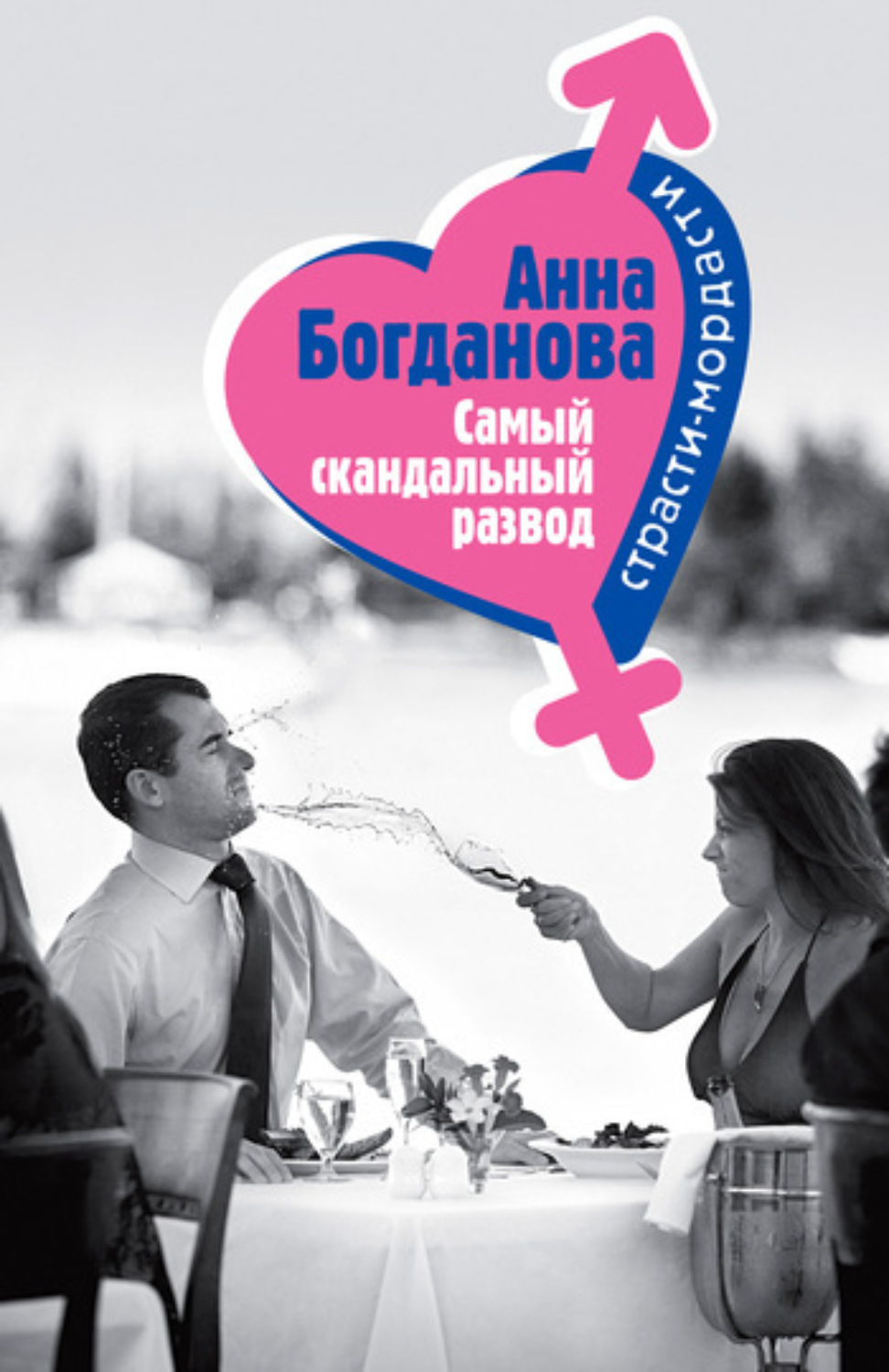 Обложка книги «Самый скандальный развод»