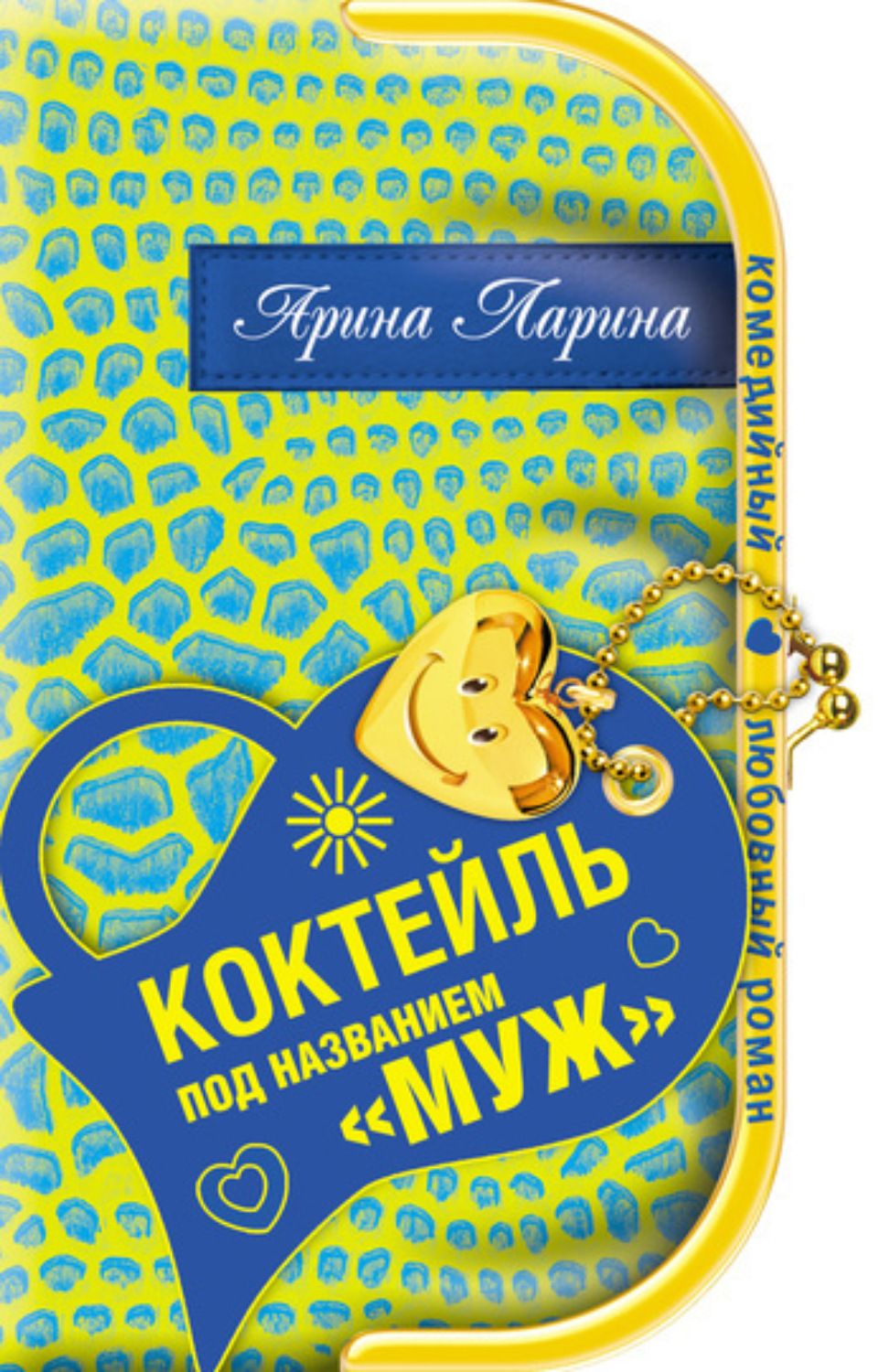 Обложка книги «Коктейль под названием «муж»»