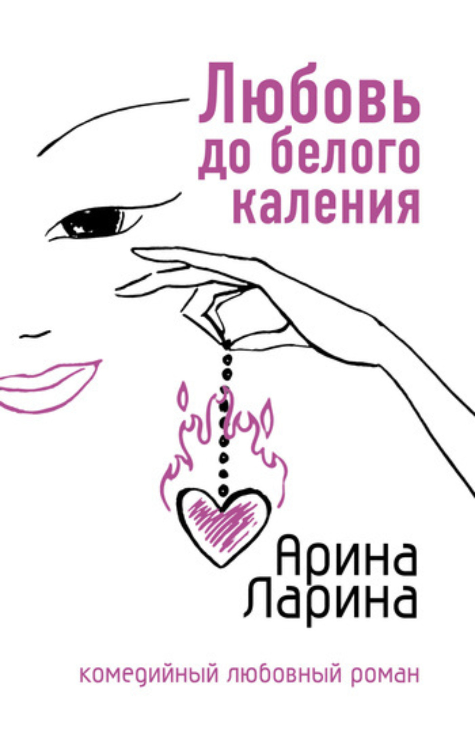 Обложка книги «Любовь до белого каления»