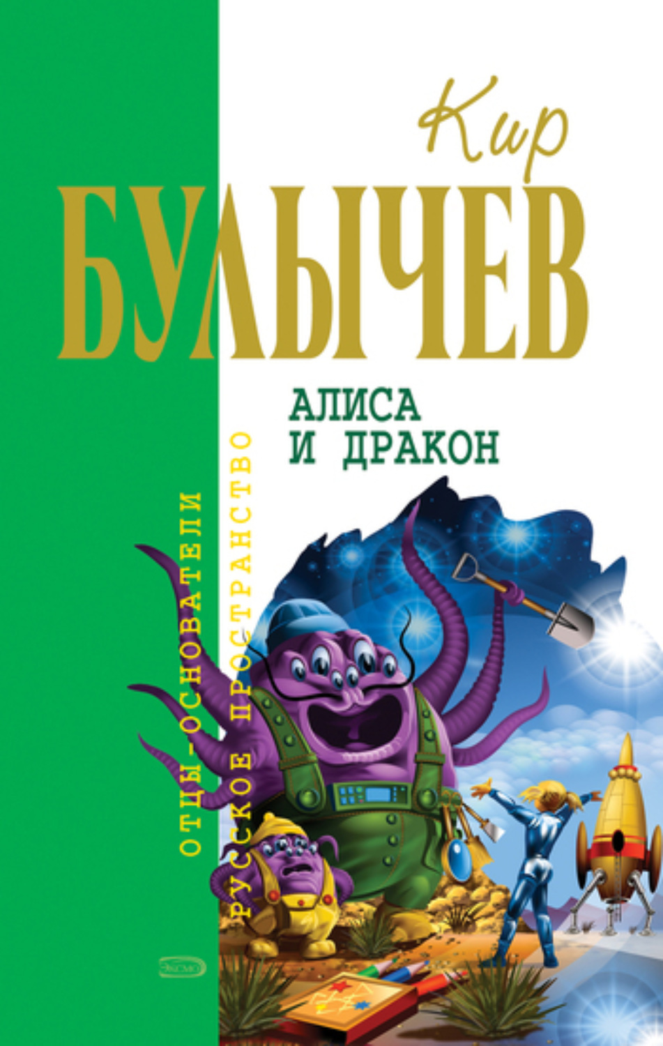 Обложка книги «Алиса и дракон (сборник)»