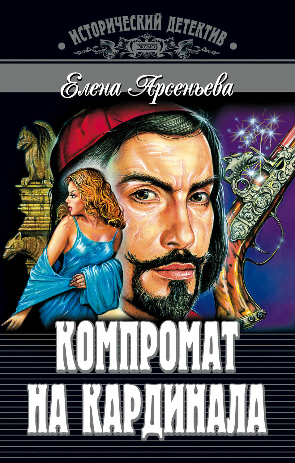 Обложка книги «Компромат на кардинала»