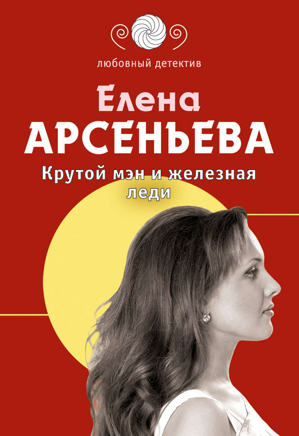 Обложка книги «Крутой мэн и железная леди»