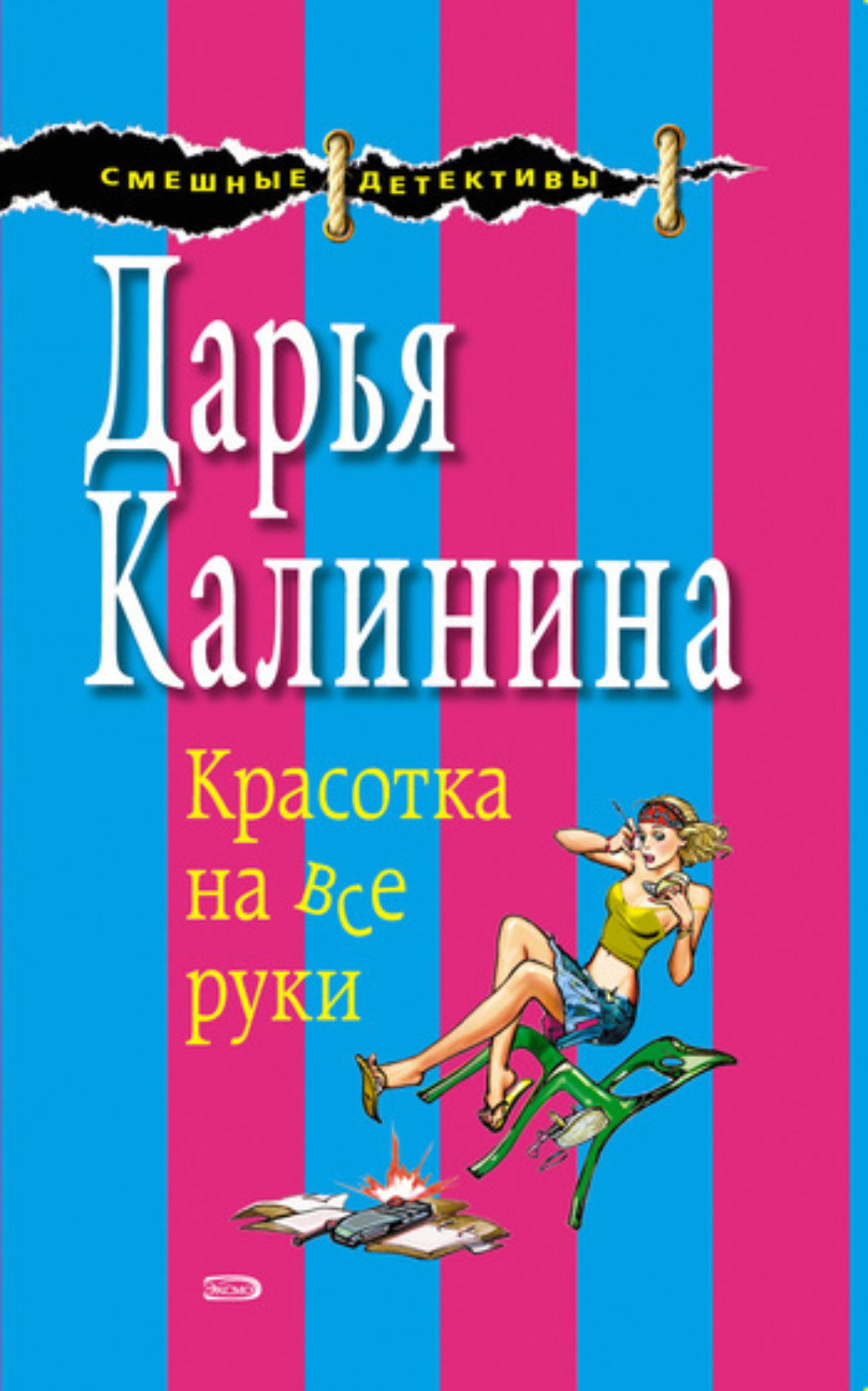 Обложка книги «Красотка на все руки»