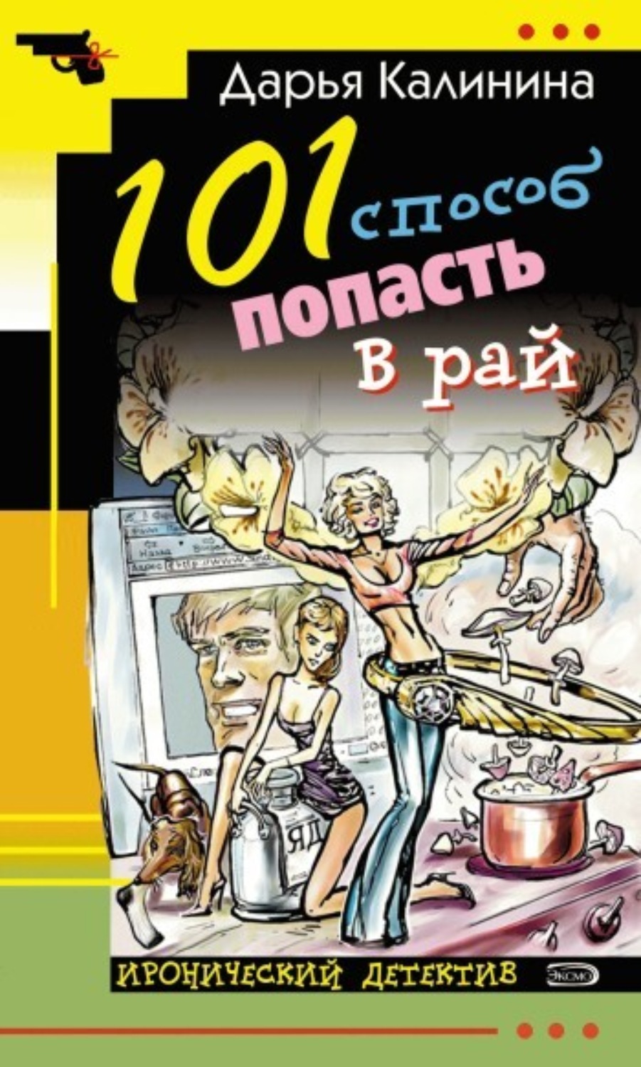 Обложка книги «101 способ попасть в рай»