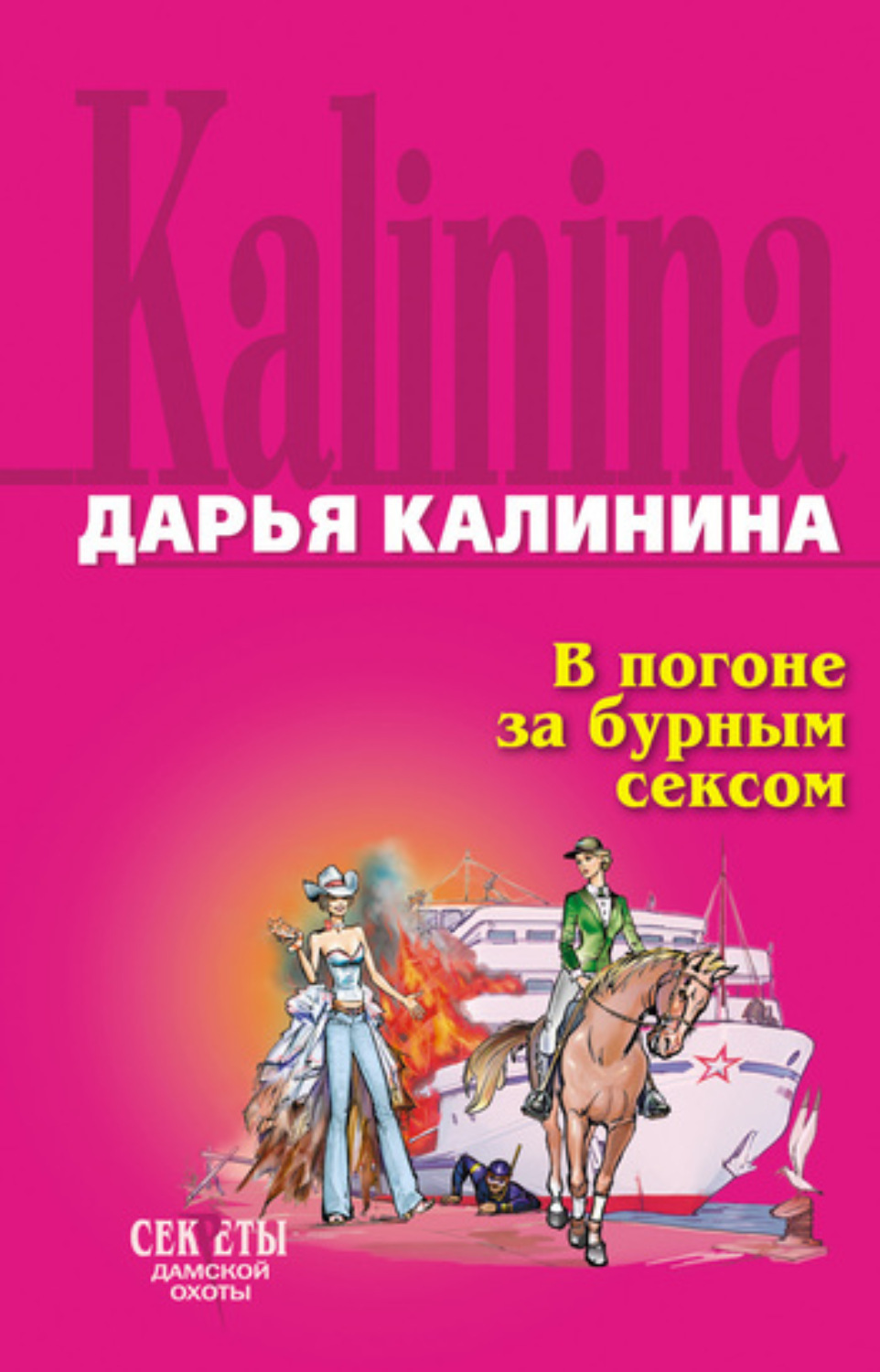 Обложка книги «В погоне за бурным сексом»