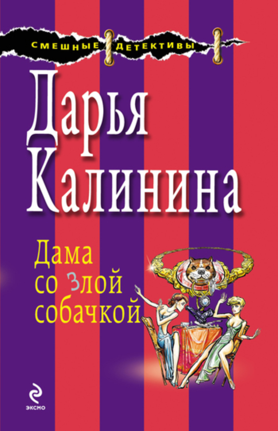 Обложка книги «Дама со злой собачкой»