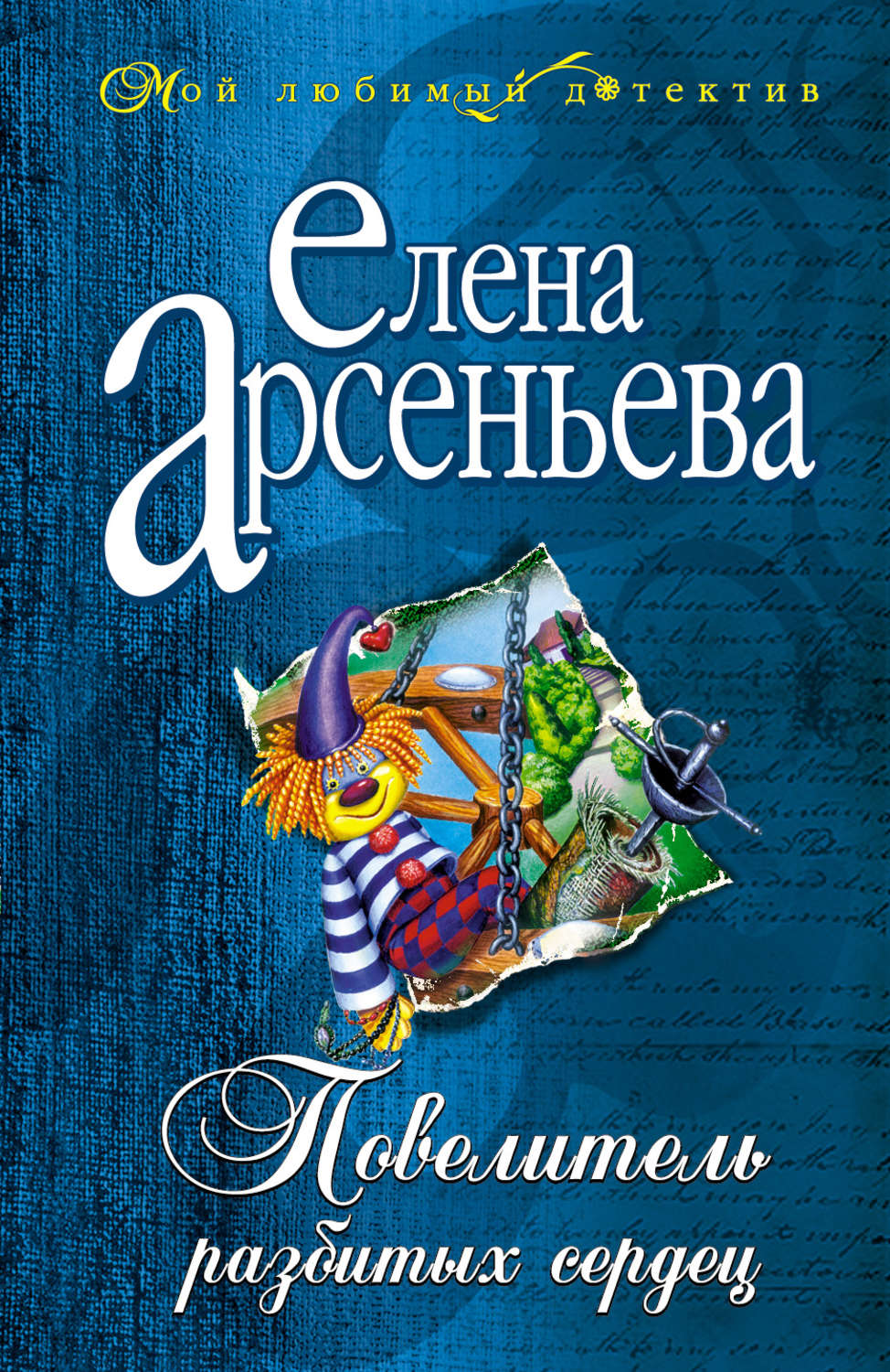 Обложка книги «Повелитель разбитых сердец»