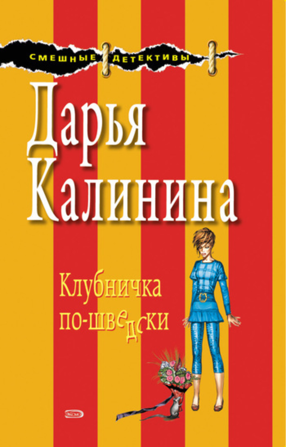 Обложка книги «Клубничка по-шведски»