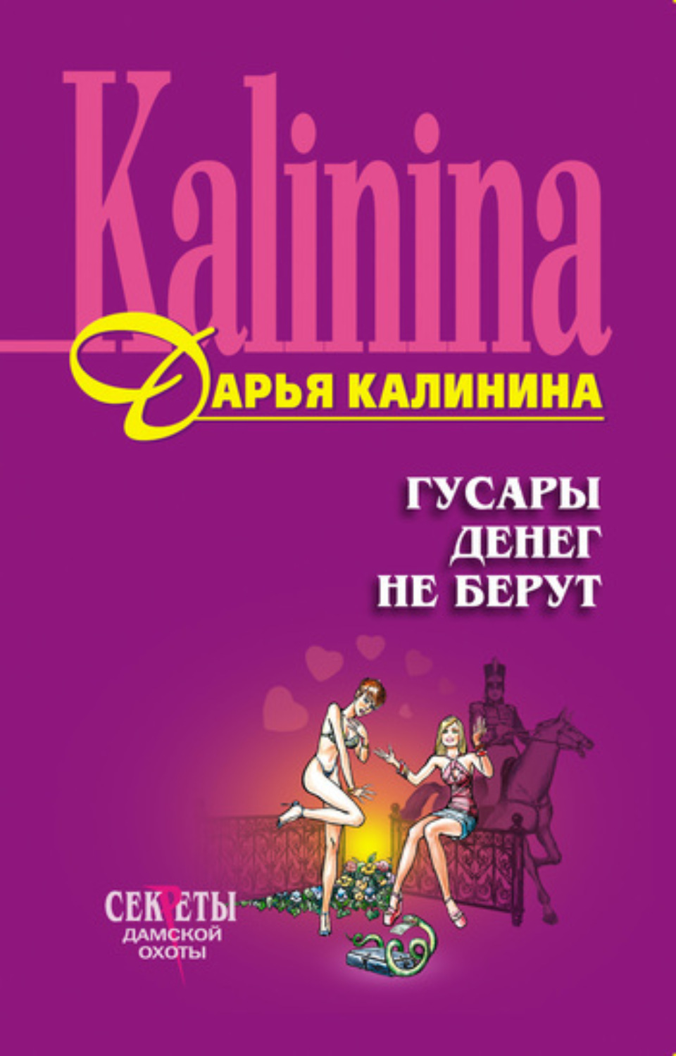 Обложка книги «Гусары денег не берут»