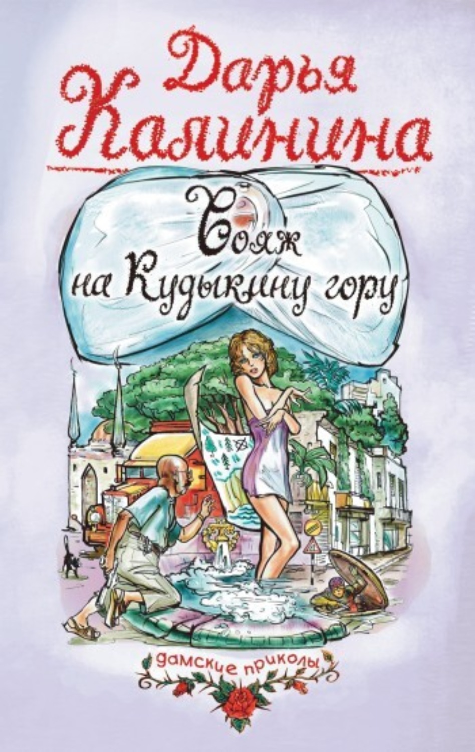 Обложка книги «Вояж на Кудыкину гору»