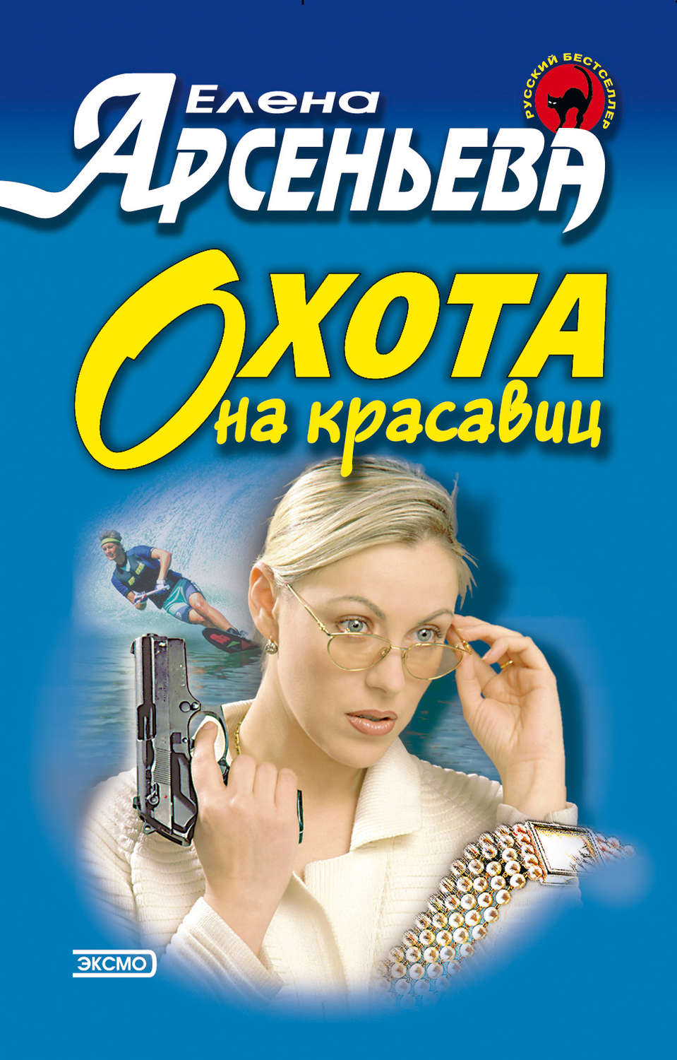 Обложка книги «Охота на красавиц»