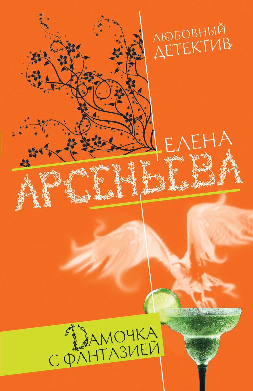 Обложка книги «Дамочка с фантазией»