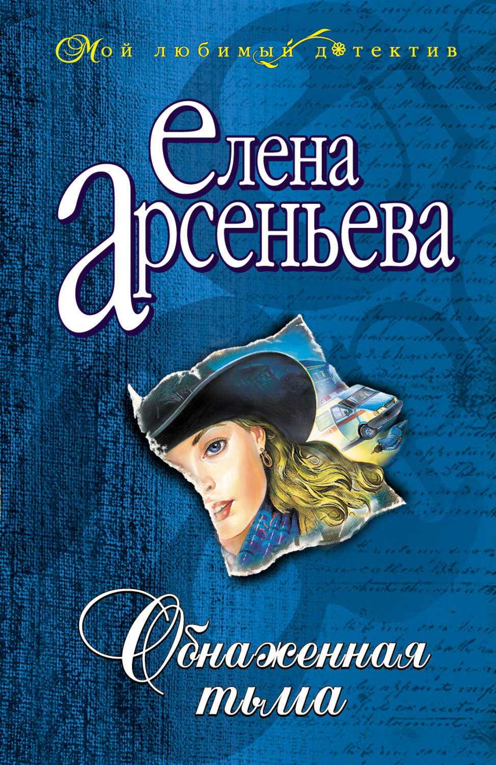 Обложка книги «Обнаженная тьма»
