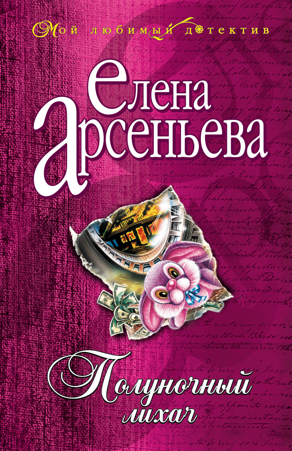 Обложка книги «Полуночный лихач»