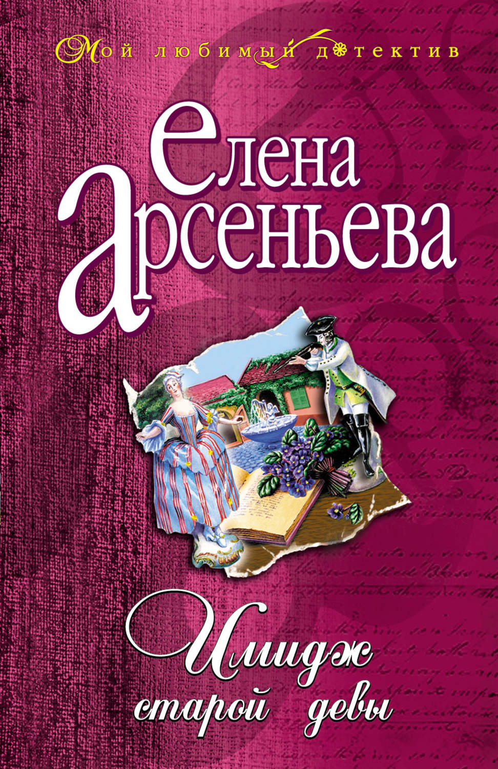 Обложка книги «Имидж старой девы»