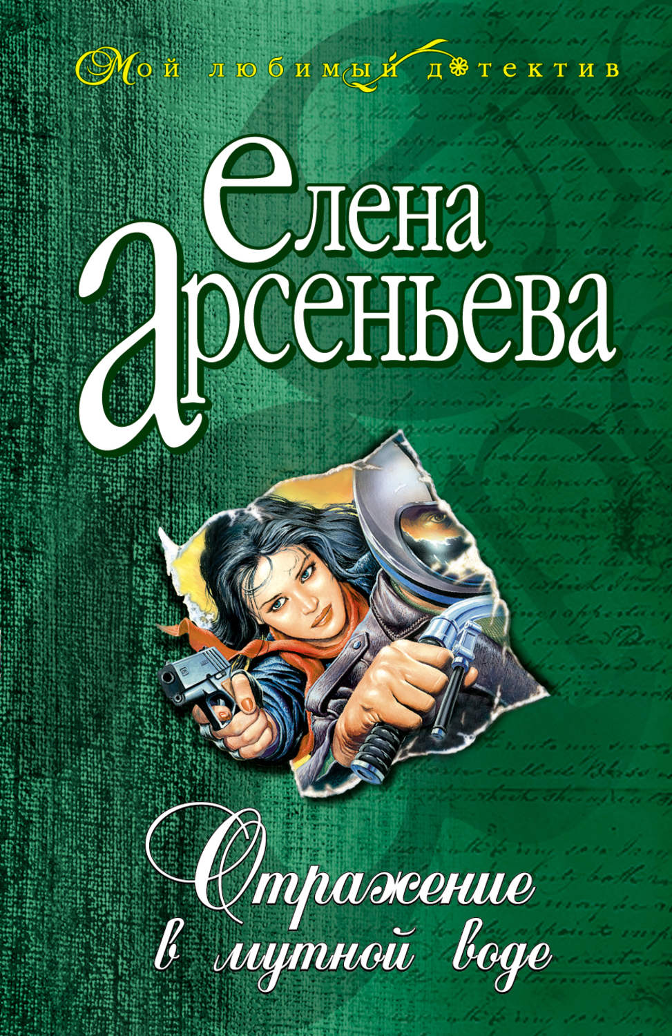 Обложка книги «Отражение в мутной воде»