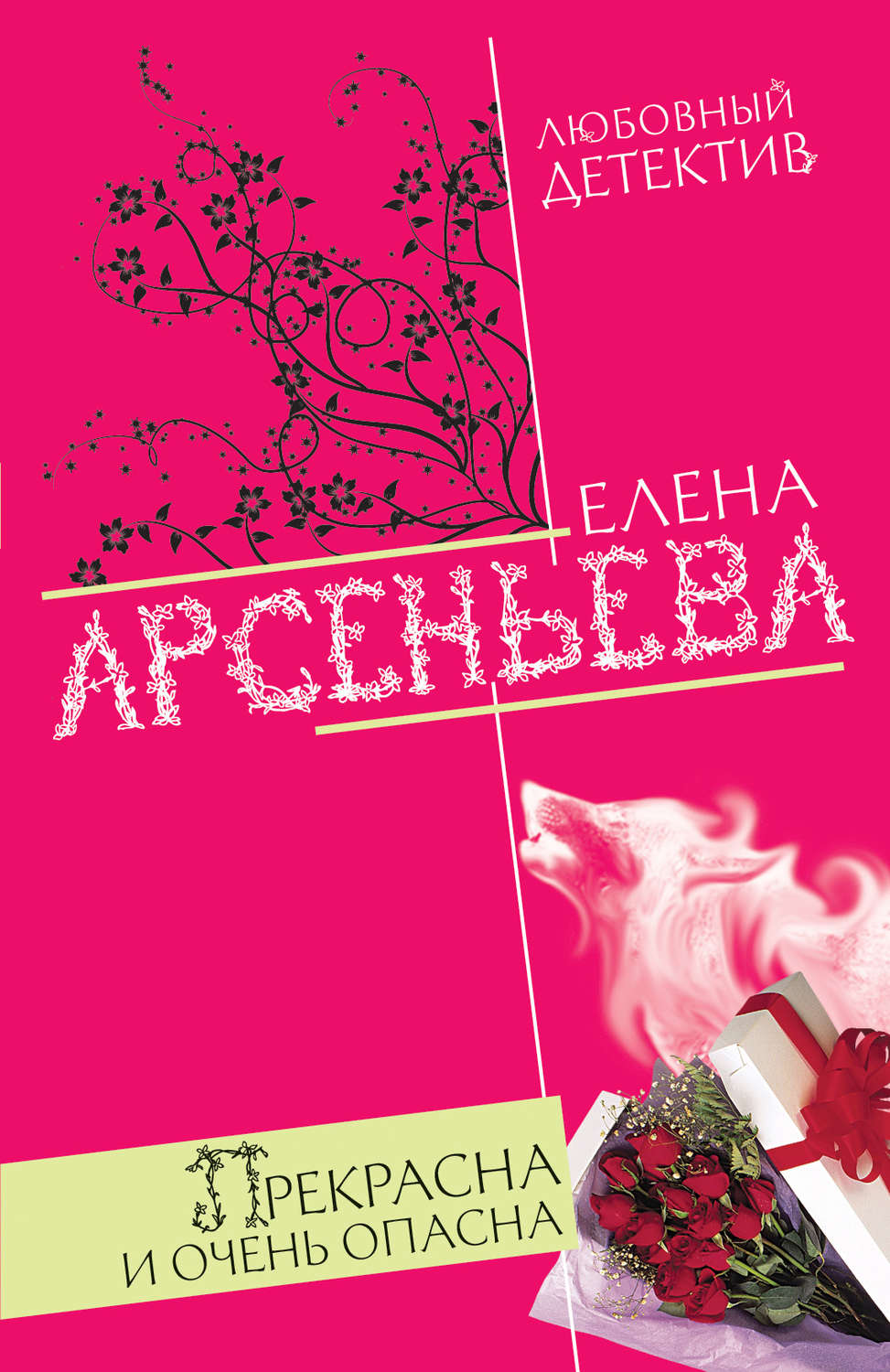 Обложка книги «Прекрасна и очень опасна»