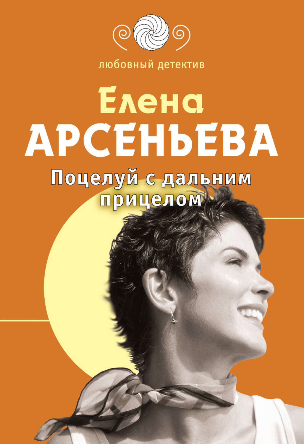 Обложка книги «Поцелуй с дальним прицелом»