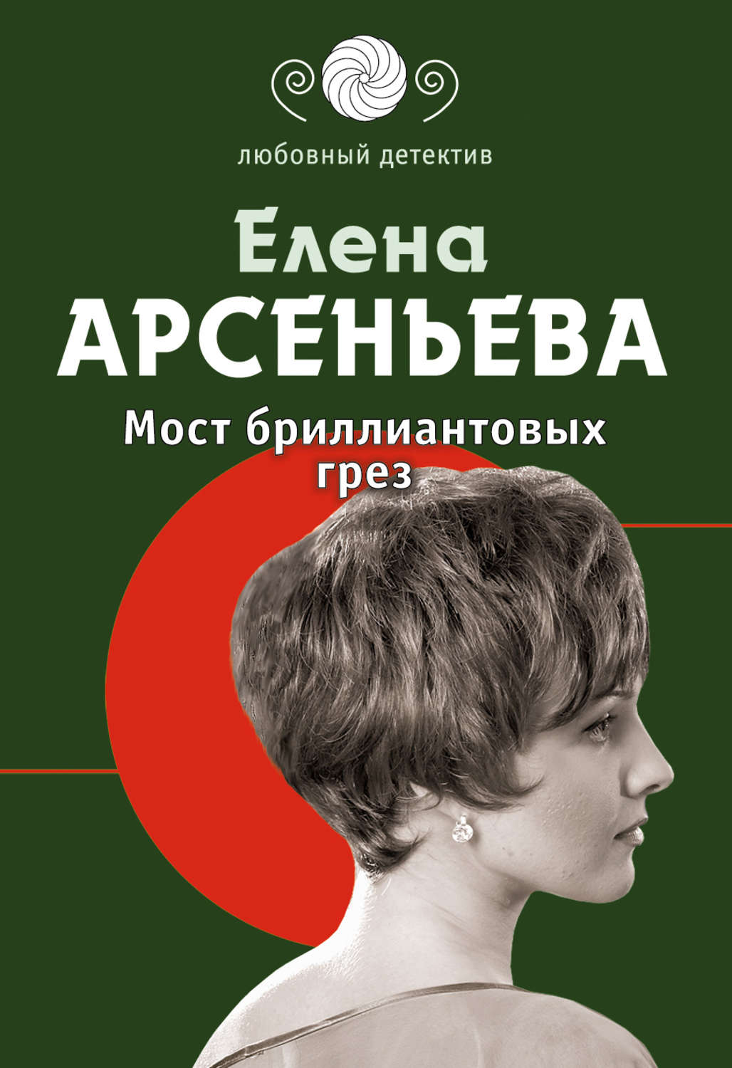 Обложка книги «Мост бриллиантовых грез»