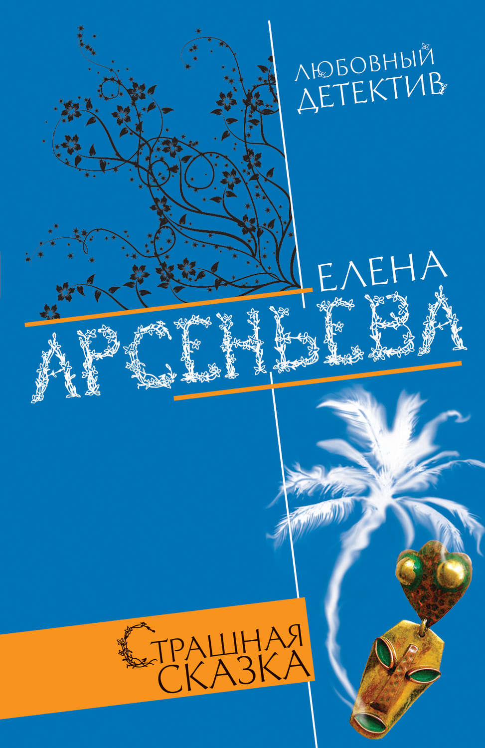 Обложка книги «Страшная сказка»