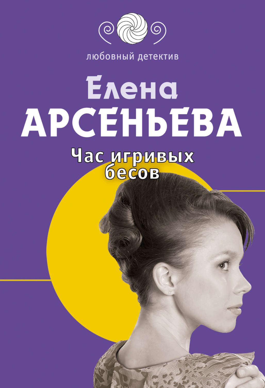 Обложка книги «Час игривых бесов»