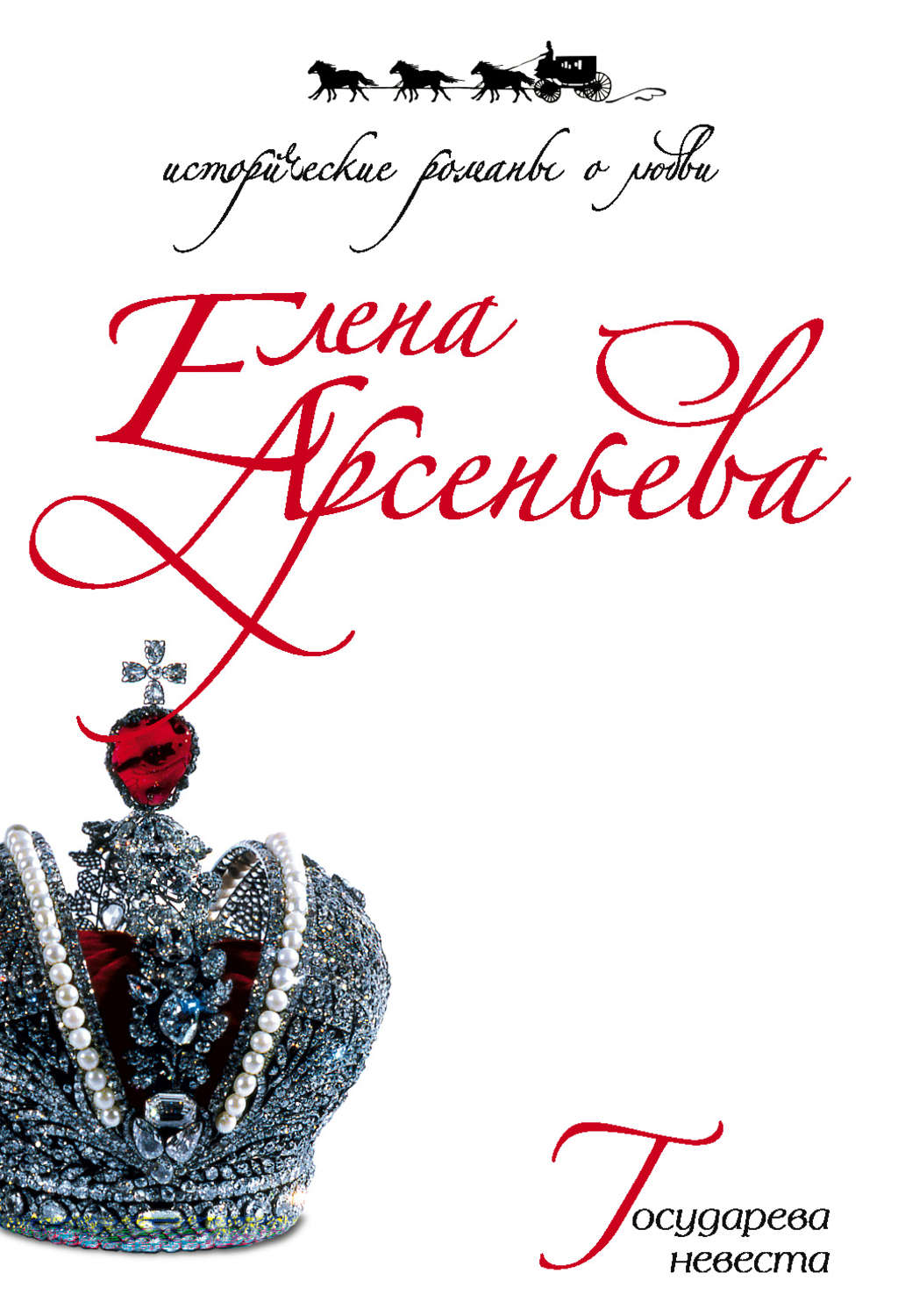 Обложка книги «Государева невеста»