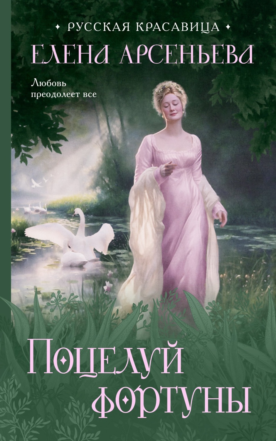 Обложка книги «Поцелуй фортуны»