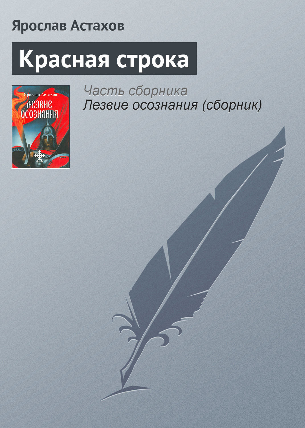 Обложка книги «Красная строка»