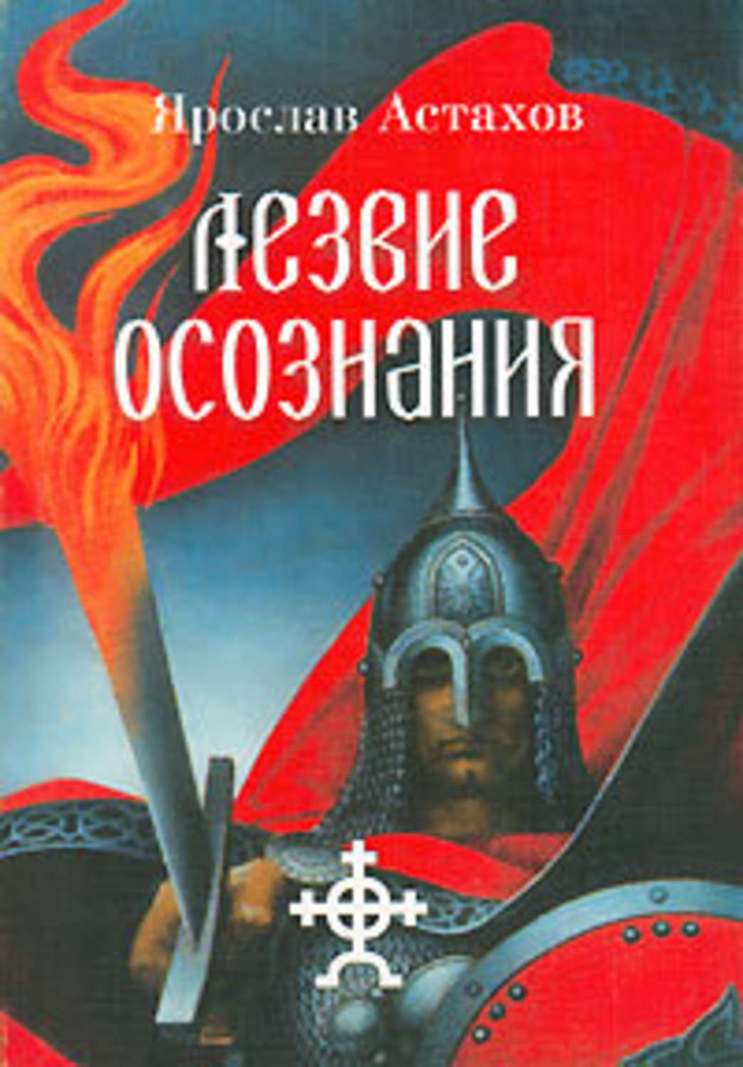 Обложка книги «Лезвие осознания»