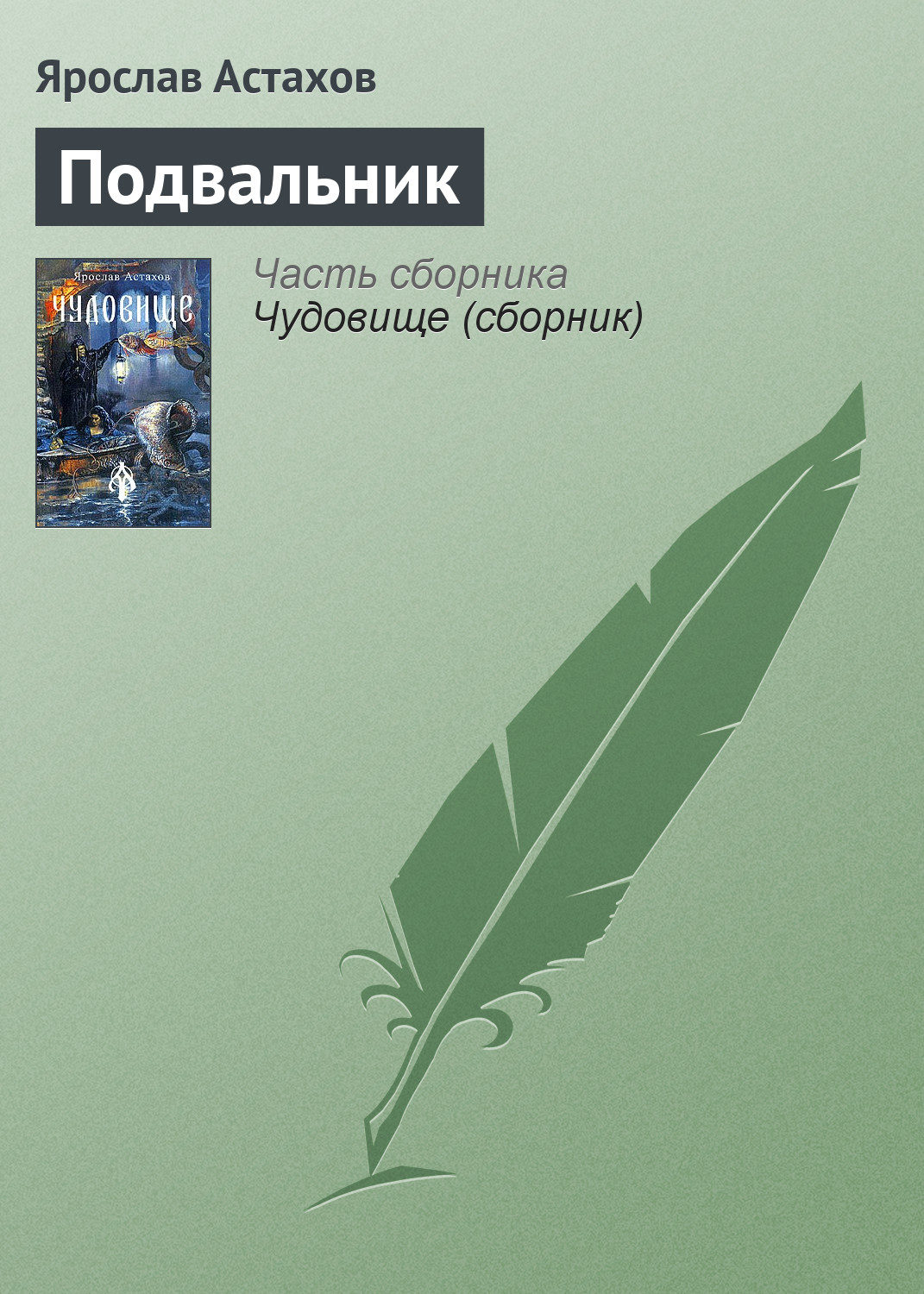 Обложка книги «Подвальник»