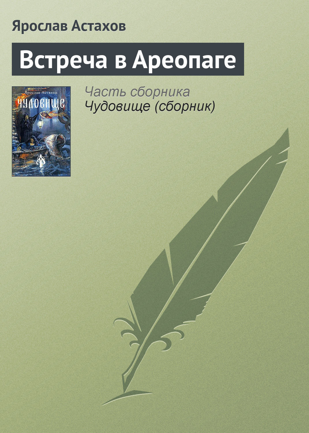 Обложка книги «Встреча в Ареопаге»