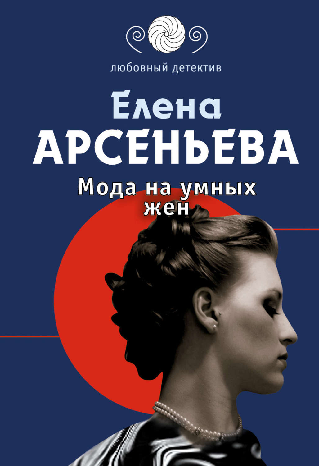 Обложка книги «Мода на умных жен»