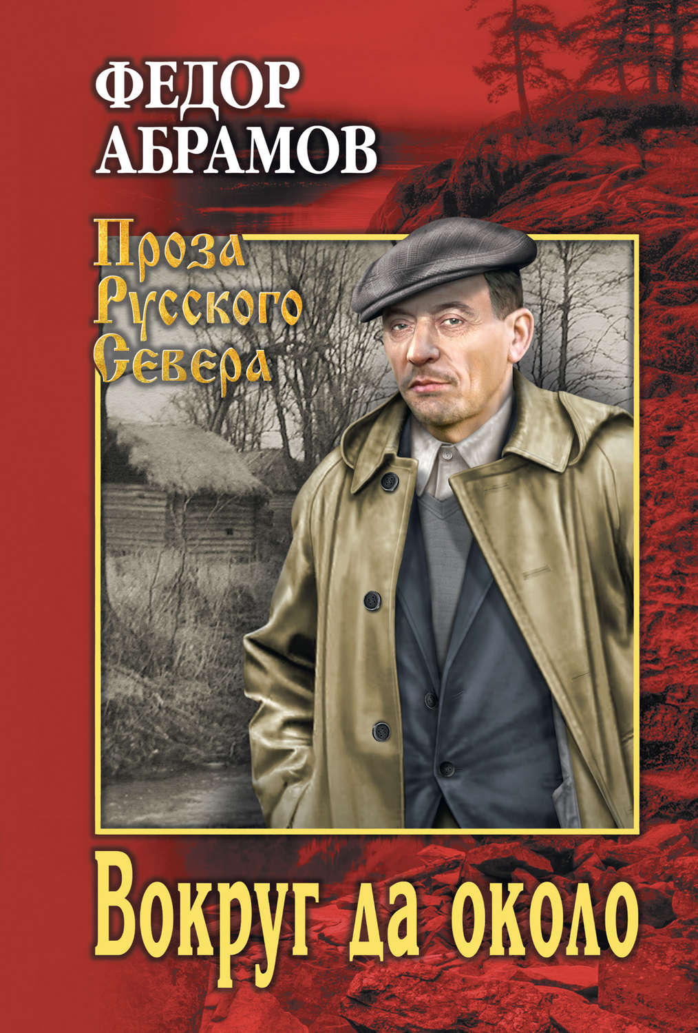 Обложка книги «Вокруг да около (сборник)»