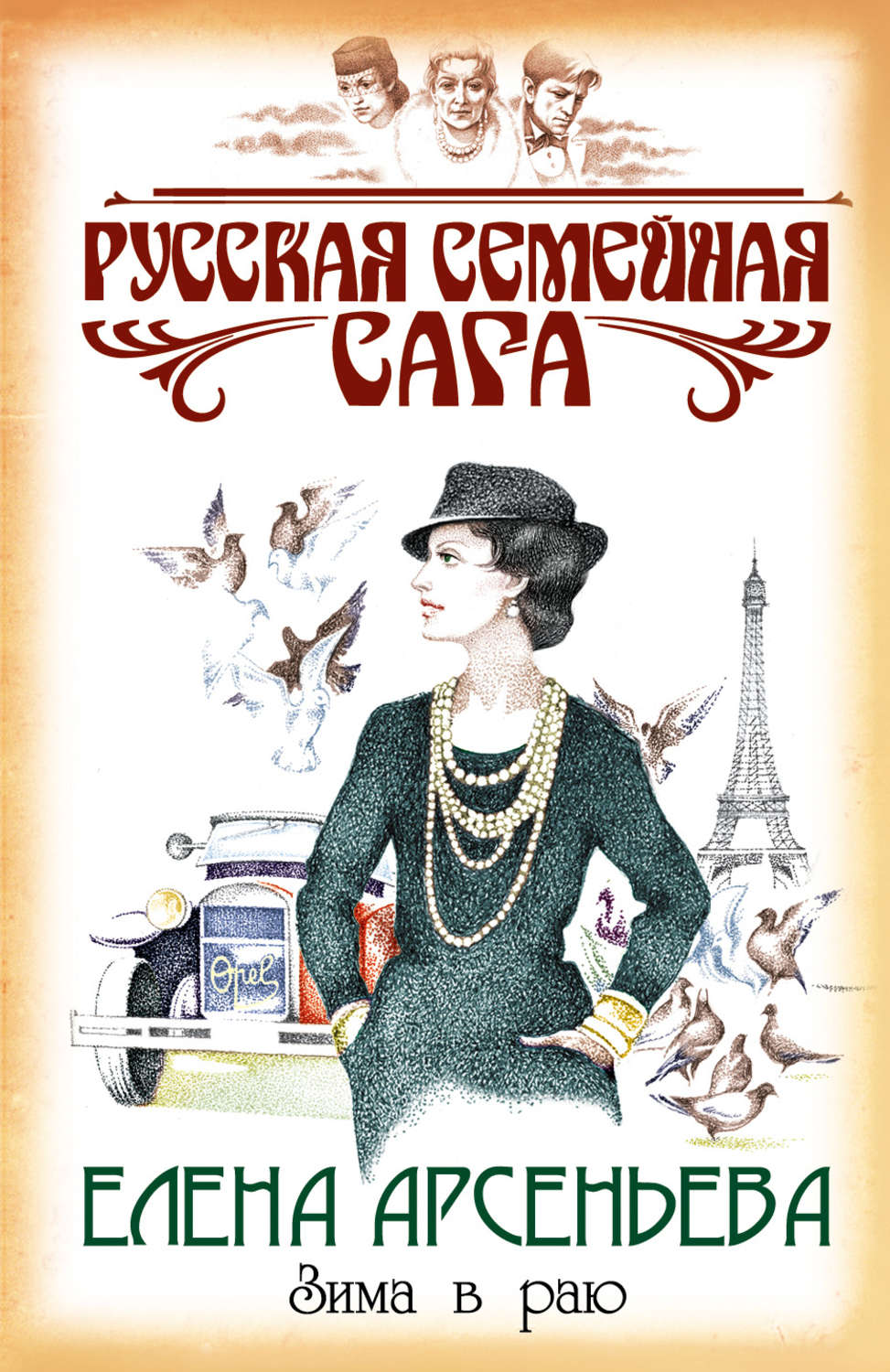 Обложка книги «Зима в раю»