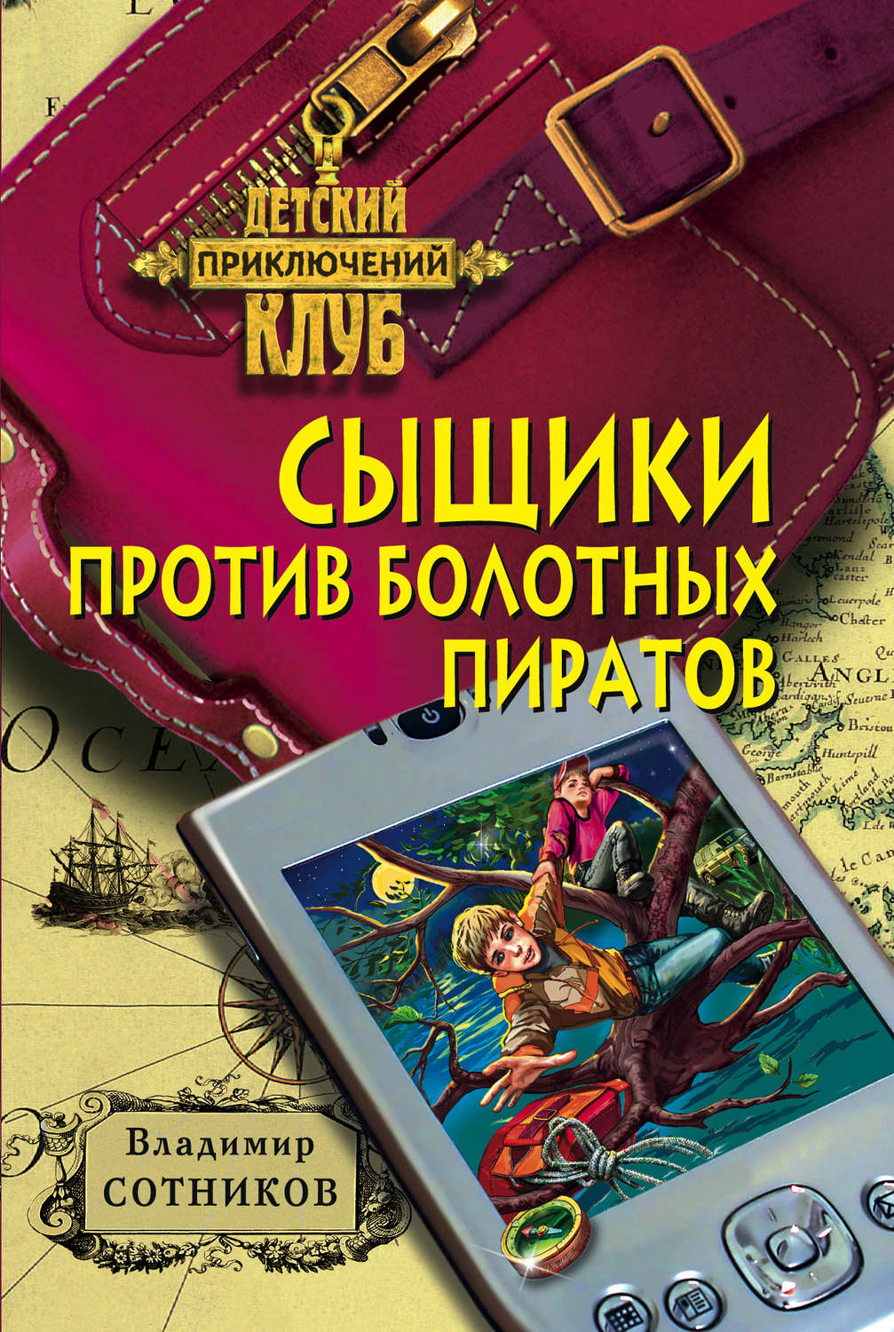 Обложка книги «Сыщики против болотных пиратов»