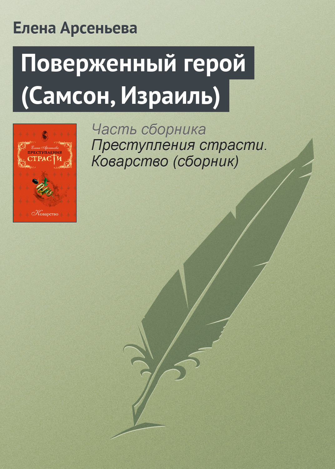 Обложка книги «Поверженный герой (Самсон, Израиль)»