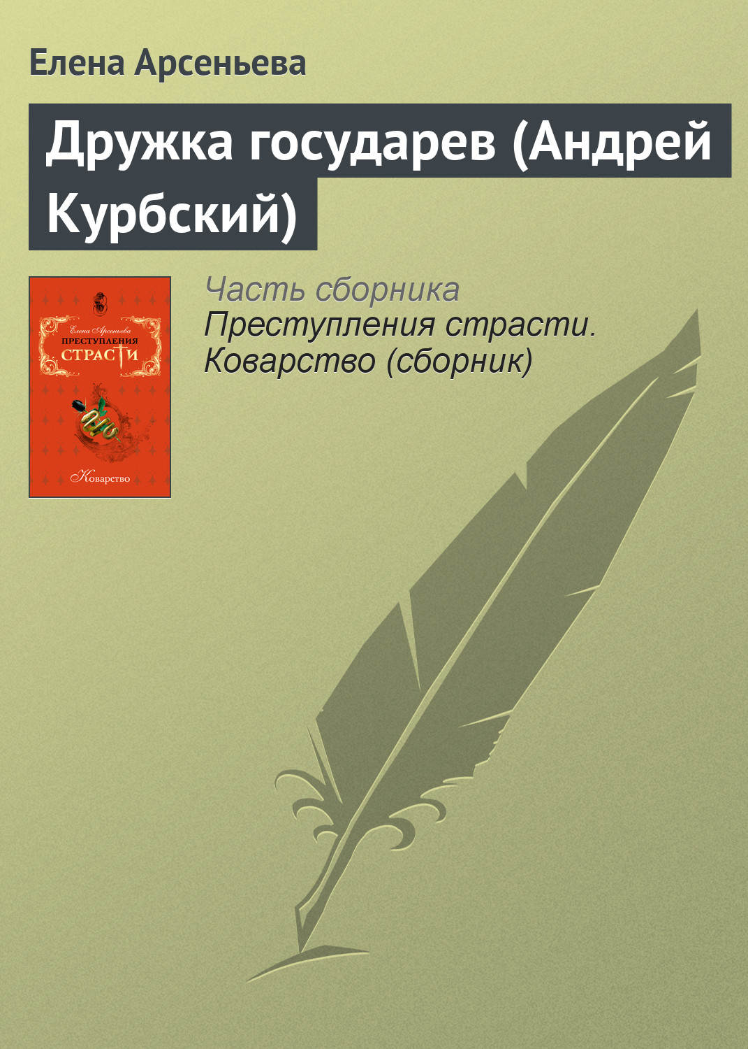 Обложка книги «Дружка государев (Андрей Курбский)»