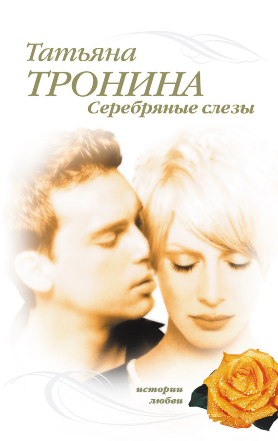 Обложка книги «Серебряные слезы»